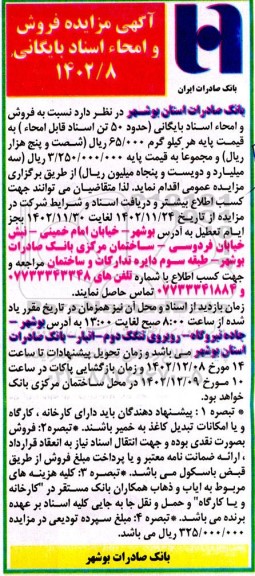 مزایده فروش و امحاء اسناد بایگانی