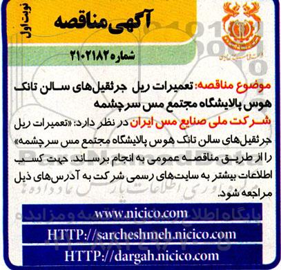 مناقصه تعمیرات ریل جرثقیل های سالن تانک هوس پالایشگاه مجتمع مس 