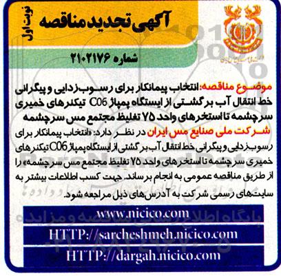 تجدید مناقصه انتخاب پیمانکار برای رسوب زدایی و پیگرانی خط انتقال آب برگشتی از ایستگاه پمپاژ C06 تیکنرهای خمیری ...