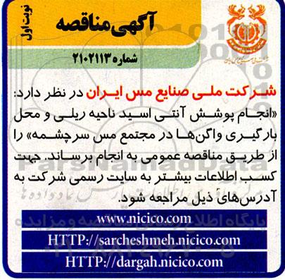 مناقصه انجام پوشش آنتی اسید ناحیه ریلی و محل بارگیری واگن ها در مجتمع