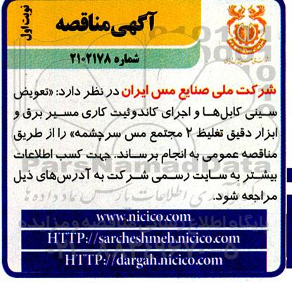 مناقصه تعویض سینی کابل ها و اجرای کاندوئیت کاری مسیر برق و ابزار دقیق تغلیظ 2 مجتمع