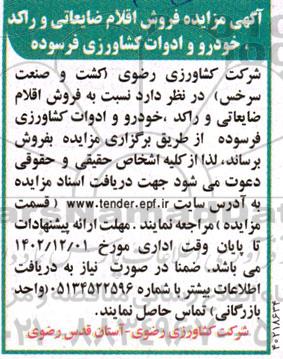 مزایده فروش اقلام ضایعاتی و راکد، خودرو و ادوات کشاروزی فرسوده