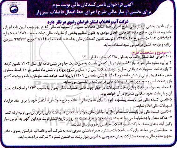 آگهی فراخوان تامین کنندگان مالی برای بخشی از نیاز مالی طرح اجرای خط انتقال فاضلاب - نوبت سوم