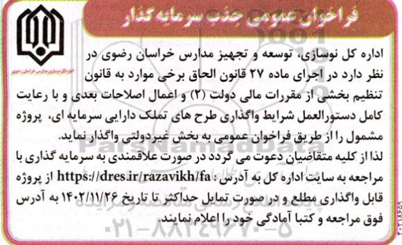 فراخوان عمومی جذب سرمایه گذار