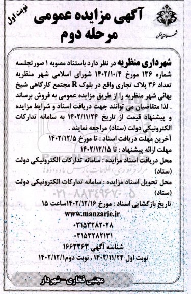 مزایده فروش تعداد 36 پلاک تجاری مرحله دوم