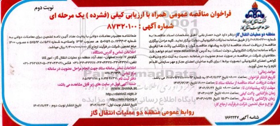 مناقصه خرید حصار بتنی ـ نوبت دوم