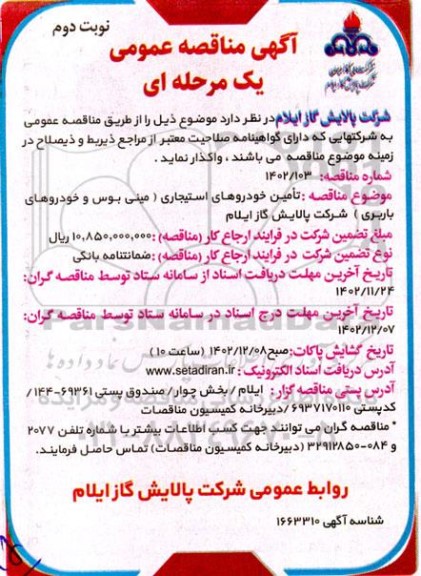 مناقصه عمومی تامین خودروهای استیجاری (مینی بوس و خودروهای باربری) ـ نوبت دوم