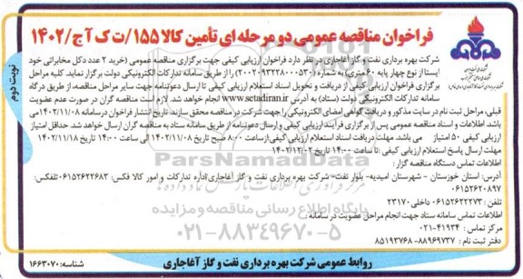 مناقصه خرید 2 عدد دکل مخابراتی نوبت دوم 