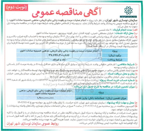 مناقصه انجام عملیات مرمت و رطوبت زدایی بنای تاریخی، مذهبی حسینیه ـ نوبت دوم