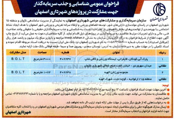 فراخوان عمومی شناسایی و جذب سرمایه گذار جهت مشارکت در پروژه های شهرداری 