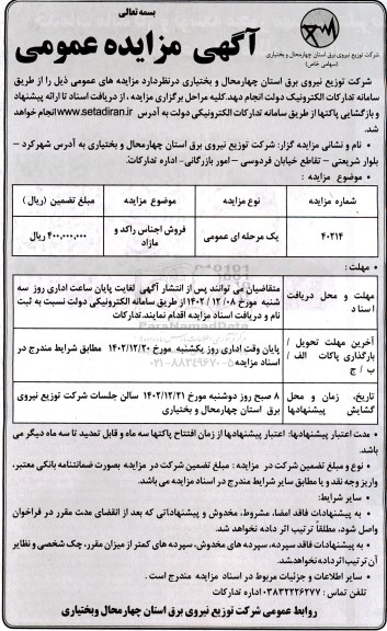 مزایده فروش اجناس راکد و مازاد 