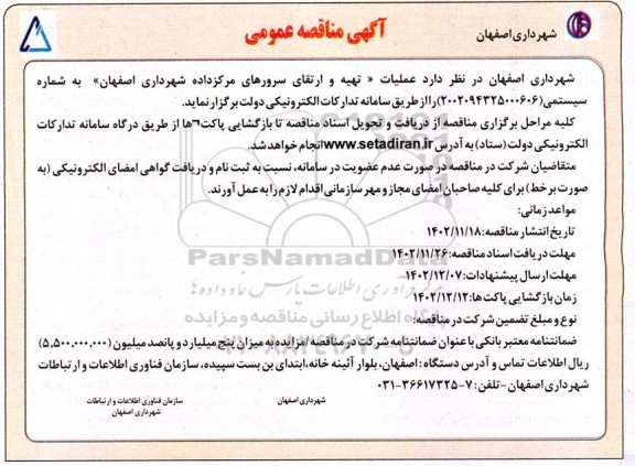 مناقصه تهیه و ارتقا سرورهای مرکز داده 