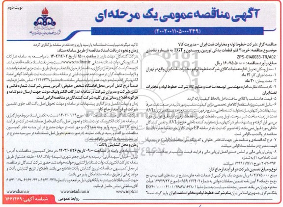مناقصه خرید 3 قلم قطعات یدکی توربین روستون و EGT