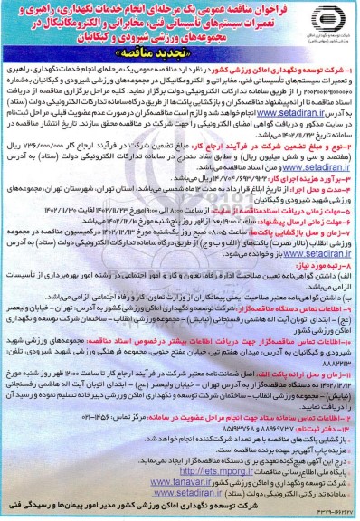 مناقصه انجام خدمات نگهداری،راهبری و تعمیرات سیستم های تاسیسات فنی، مخابراتی....تجدید 