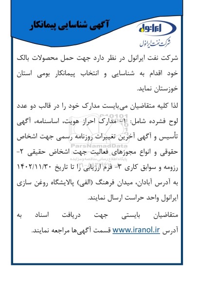 آگهی شناسایی پیمانکار حمل محصولات بالک