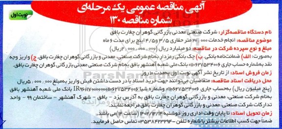 مناقصه انجام خدمات 20.000 متر حفاری 3.5 و 4.5 اینچ برای مدت 6 ماه