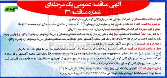 مناقصه انجام خدمات راهبری خط پرعیارسازی دپوهای G.F.E به مقدار حداقل 800.000 تن در ماه 
