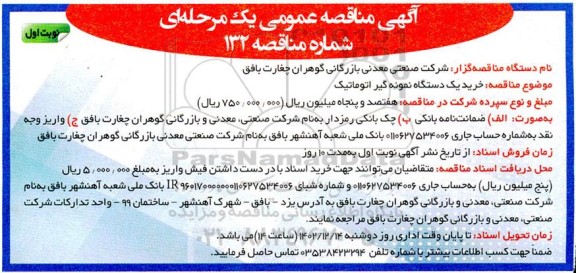 مناقصه خرید یک دستگاه نمونه گیر اتوماتیک