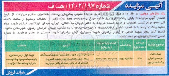 مزایده ششدانگ عرصه و اعیان یک قطعه زمین به مساحت 1200 مترمربع
