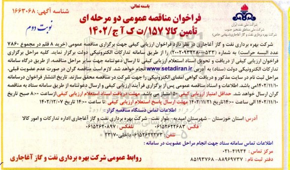 فراخوان مناقصه خرید 8 قلم در مجموع 7860 عدد البسه حراست نوبت دوم 