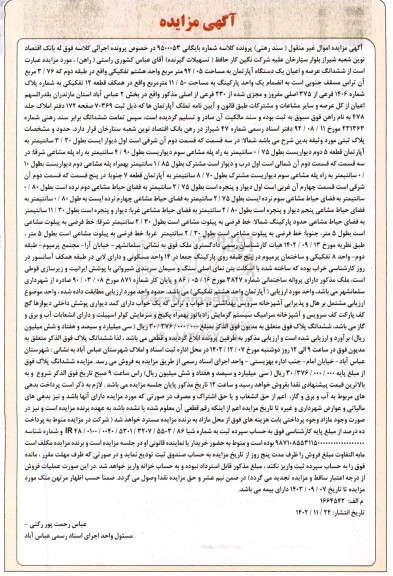 مزایده فروش ششدانگ عرصه و اعیان یک دستگاه آپارتمان به مساحت 92/05 متر مربع 