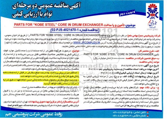مناقصه تامین و یا ساخت PARTS FOR KOBE STEEL CORE IN DRUM EXCHANGER- نوبت دوم 