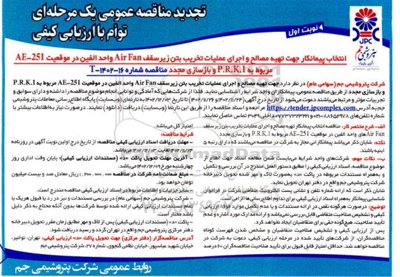 تجدید مناقصه عمومی تهیه مصالح و اجرای عملیات تخریب بتن زیر سقف Air Fan واحد الفین ...