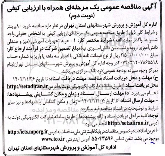 مناقصه خرید 80 پرینتر  ـ نوبت دوم