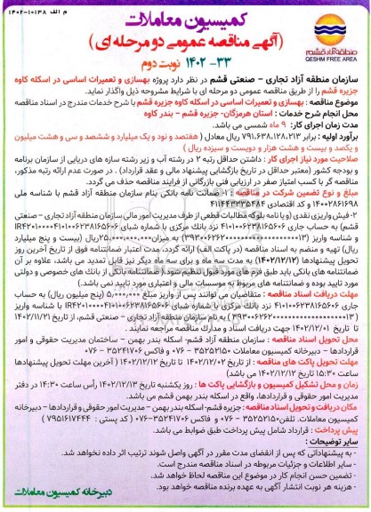 مناقصه بهسازی و تعمیرات اساسی در اسکله کاوه
