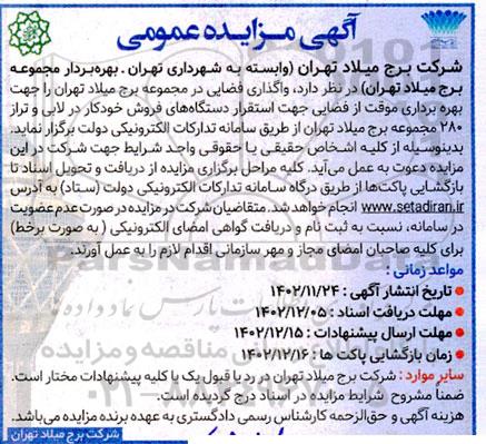 مزایده واگذاری فضایی جهت بهره برداری موقت از فضایی جهت استقرار دستگاه های فروش خودکار ...