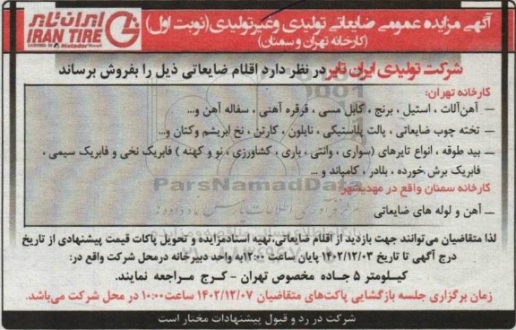 مزایده فروش ضایعات تولیدی و غیرتولیدی شامل آهن آلات، استیل، برنج، کابل مسی، قرقره آهنی، سفاله آهن و...