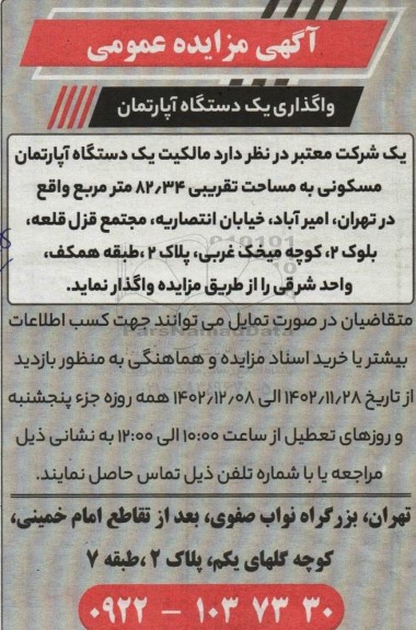 مزایده واگذاری یک دستگاه آپارتمان مسکونی به مساحت تقریبی 82.34 مترمربع