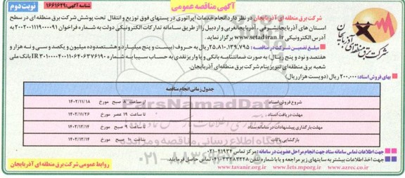 مناقصه ارائه انجام خدمات اپراتوری- نوبت دوم