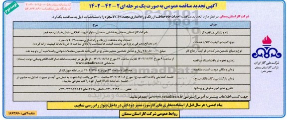 تجدید مناقصه احداث چاه حفاظت از زنگ و راه اندازی مجدد CPS - نوبت دوم