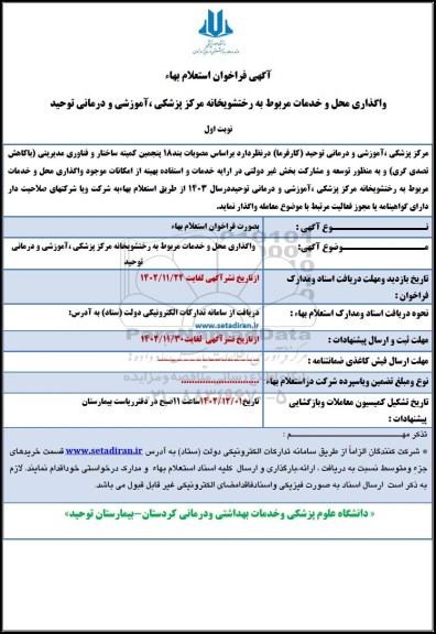  فراخوان استعلام بهاء واگذاری محل و خدمات مربوط به رختشویخانه مرکز پزشکی، آموزشی و درمانی