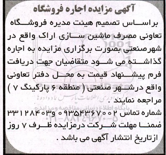 مزایده اجاره فروشگاه