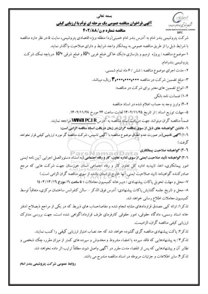 فراخوان مناقصه پروژه ترمیم و بازسازی دایک خاکی ضلع غربی KP1 و ضلع شرقی ...