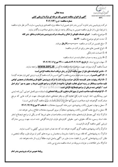 فراخوان مناقصه اجرای خدمات نگهبانی ...