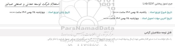 استعلام جرم نسوز ریخنی