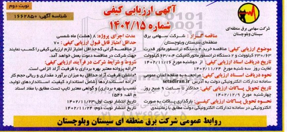 مناقصه خرید 2 دستگاه ترانسفورماتور قدرت ... - نوبت دوم