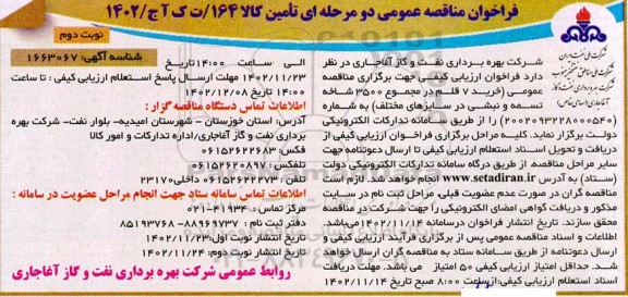 مناقصه خرید 7 قلم در مجموع 3500 شاخه تسمه و نبشی در سایزهای مختلف - نوبت دوم