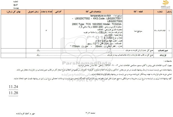 استعلام سوئیچ دما