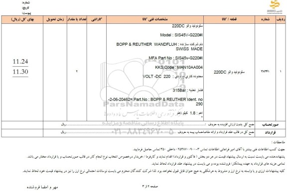 استعلام سلونوئید والو 220DC