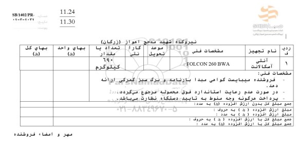 استعلام آنتی اسکالانت FOLCON 260 BWA