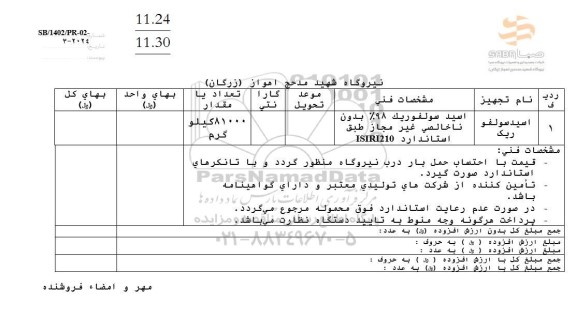 استعلام اسید سولفوریک 