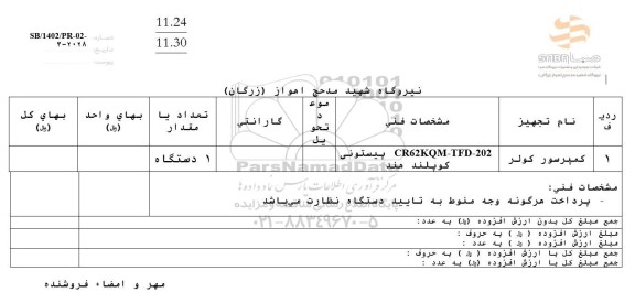 استعلام کمپرسور کولر 
