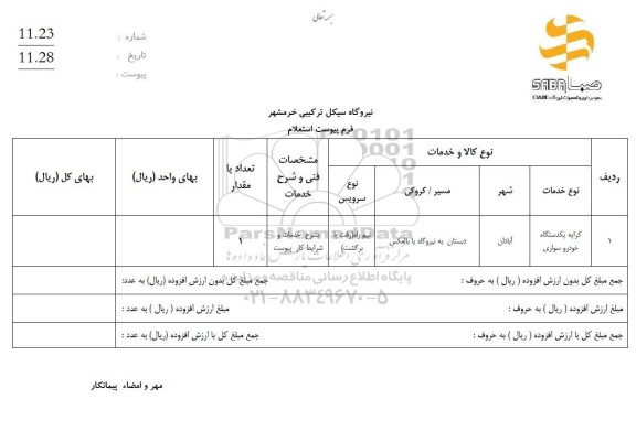 استعلام کرایه یکدستگاه خودرو سواری