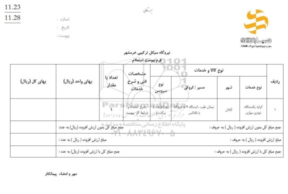 استعلام کرایه یکدستگاه خودرو سواری
