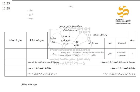 استعلام کرایه یکدستگاه خودرو سواری