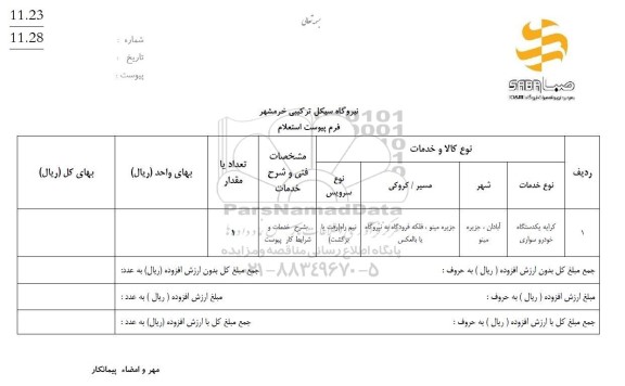 استعلام کرایه یکدستگاه خودرو سواری